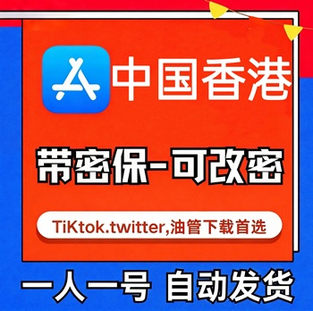 【中国香港ID】苹果账号| 独享账号 | 送密保 |