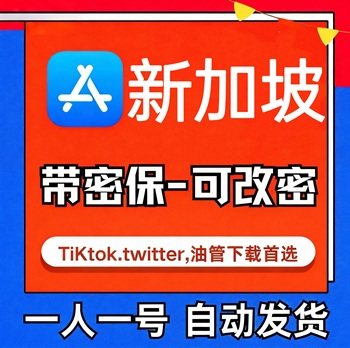 【新加坡ID】苹果账号| 独享账号 | 送密保 |